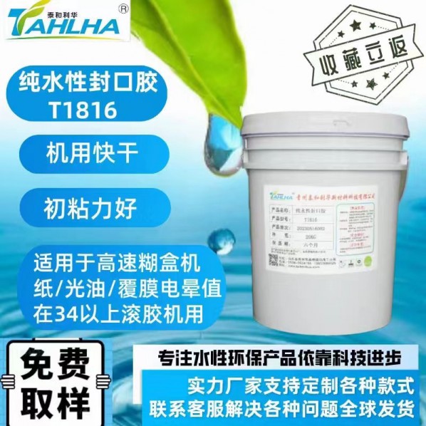 純水性封口膠T1816