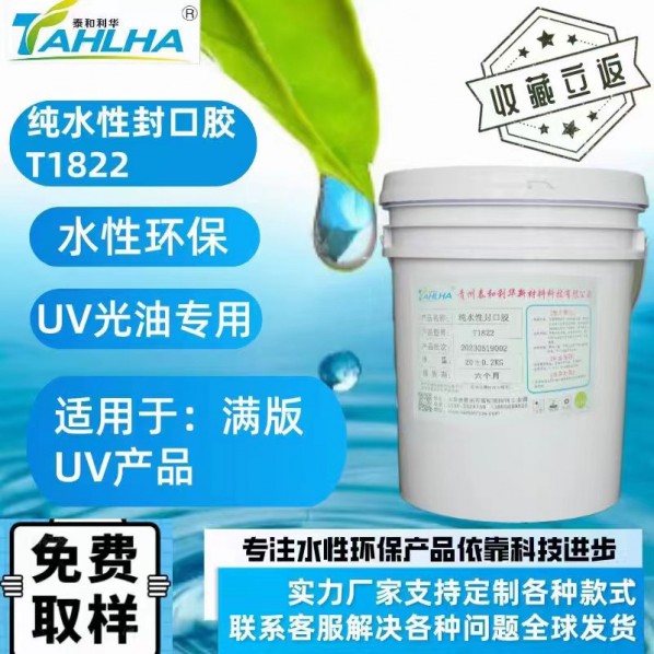 純水性封口膠T1822